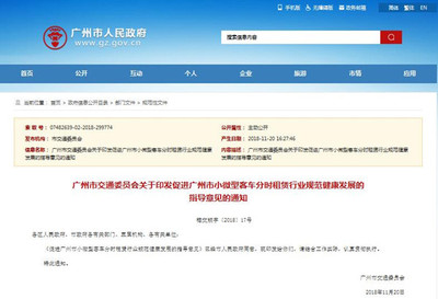 关于促进广州市小微型客车分时租赁行业规范健康发展的指导意见